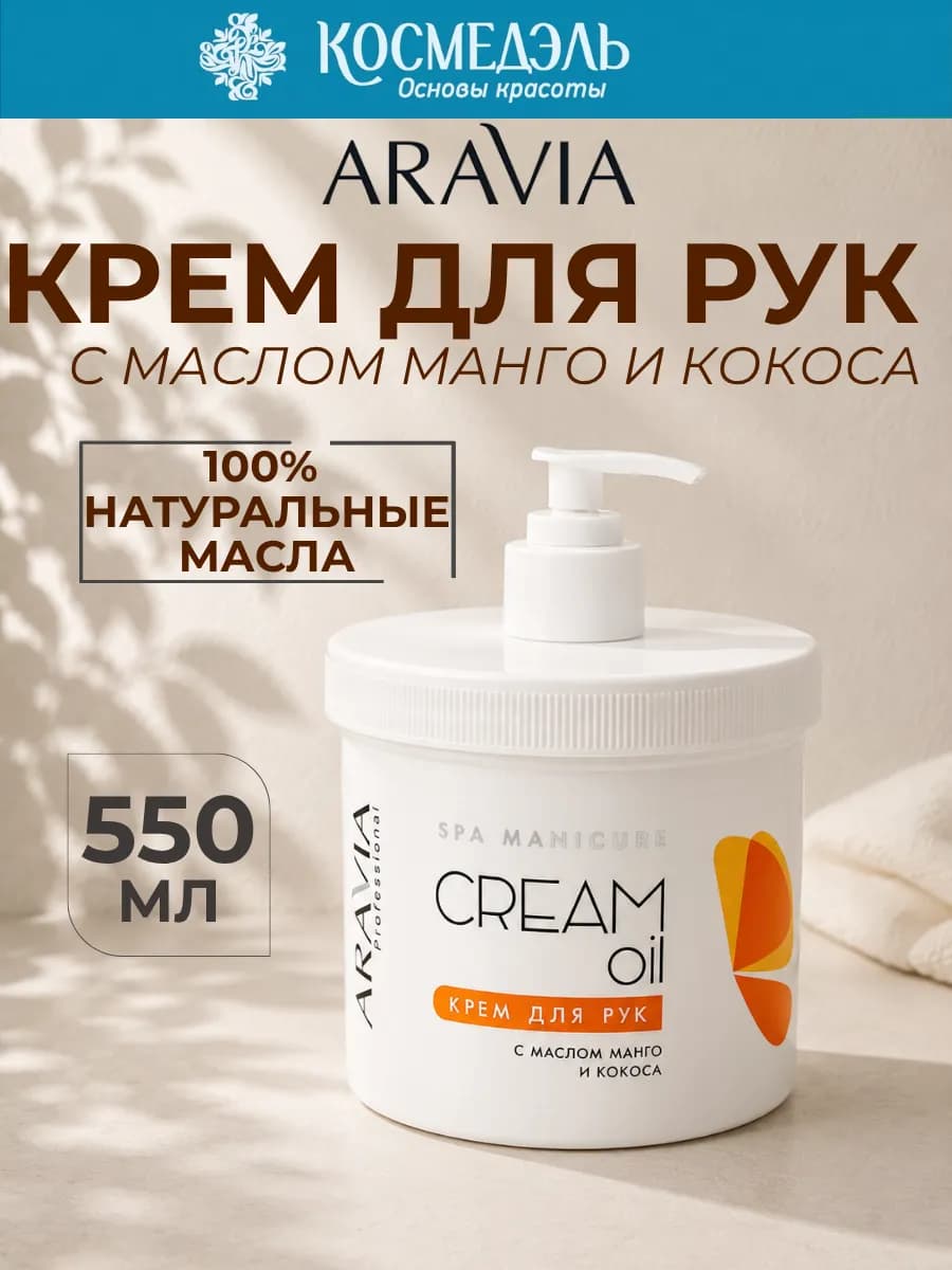 Крем для рук Cream Oil с маслом кокоса и манго, 550 мл