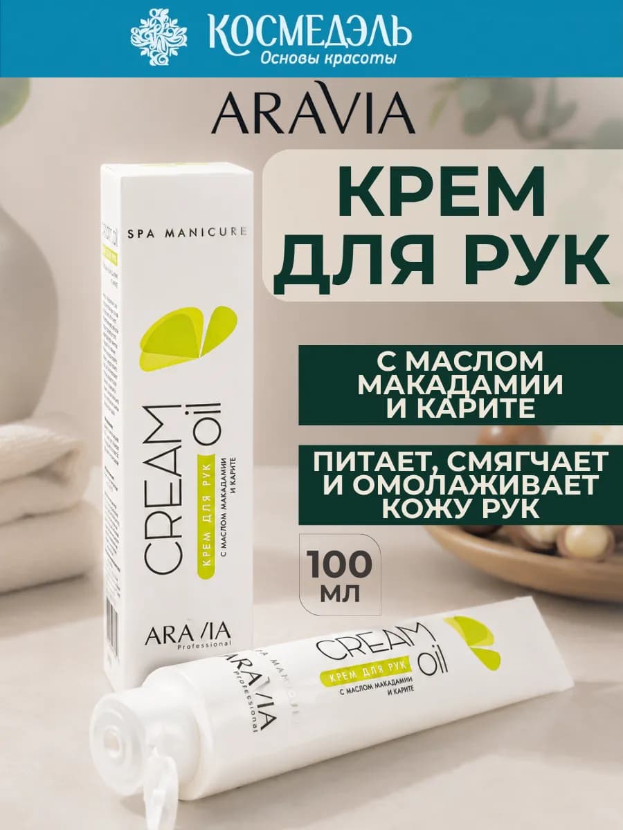 Крем для рук "Cream Oil" с маслом макадамии и карите, 100 мл