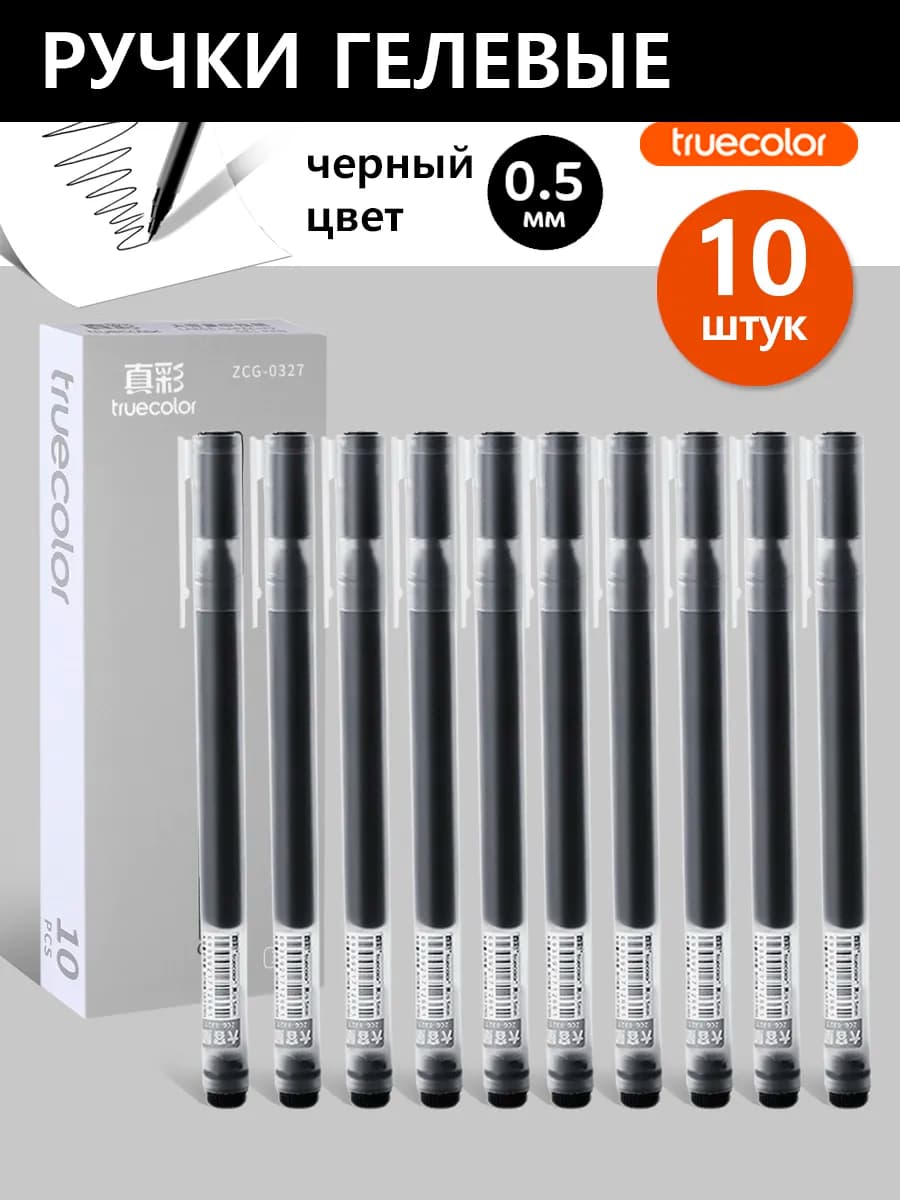 Ручки гелевые черные 10 штук