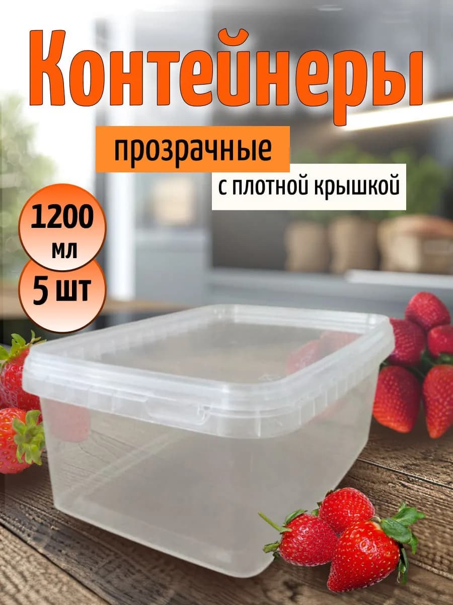 Контейнер пищевой с плотной крышкой 1200 мл 5 штук