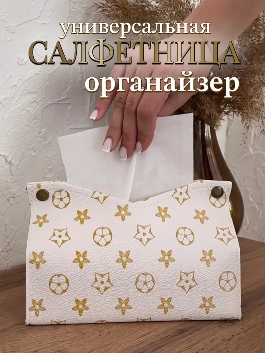 Салфетница интерьерная для салфеток на стол, органайзер