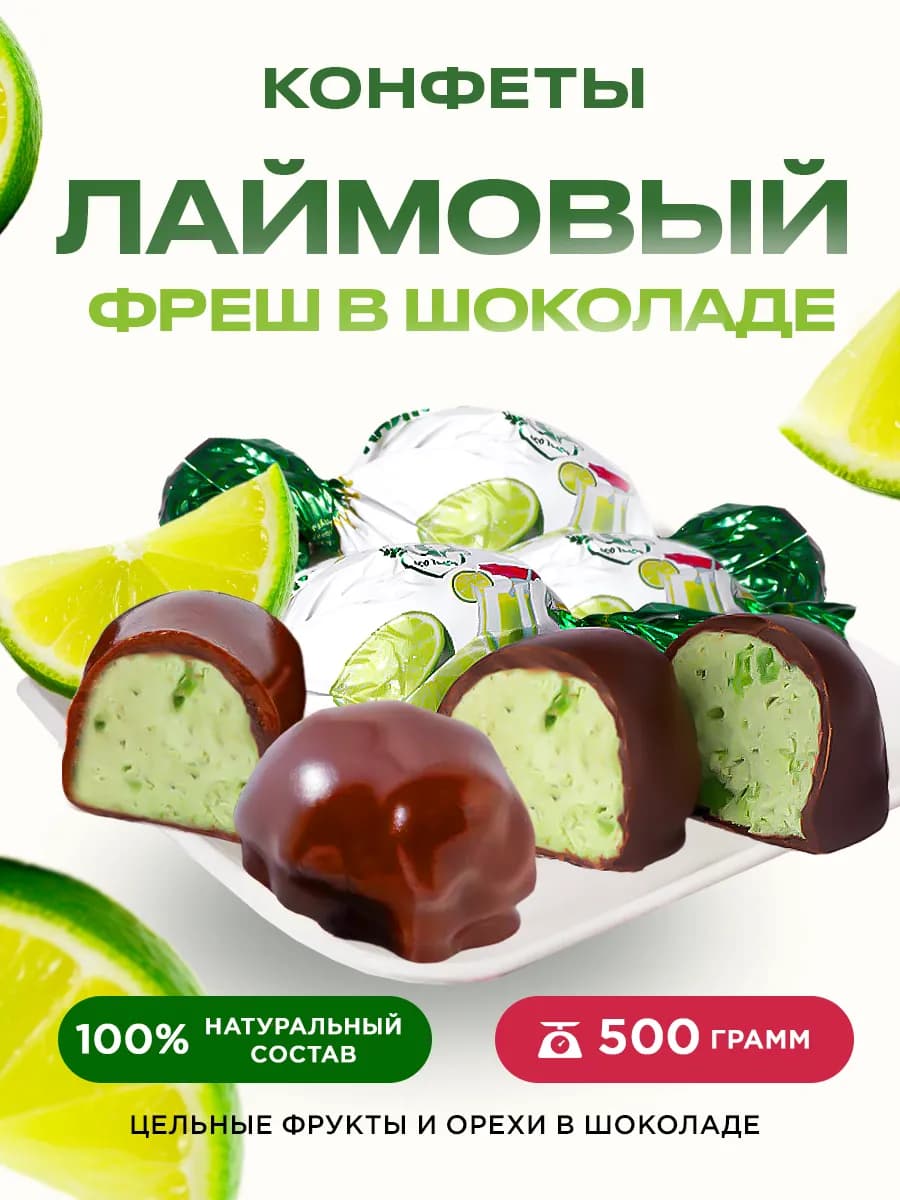 Шоколадные конфеты Лаймовый фреш