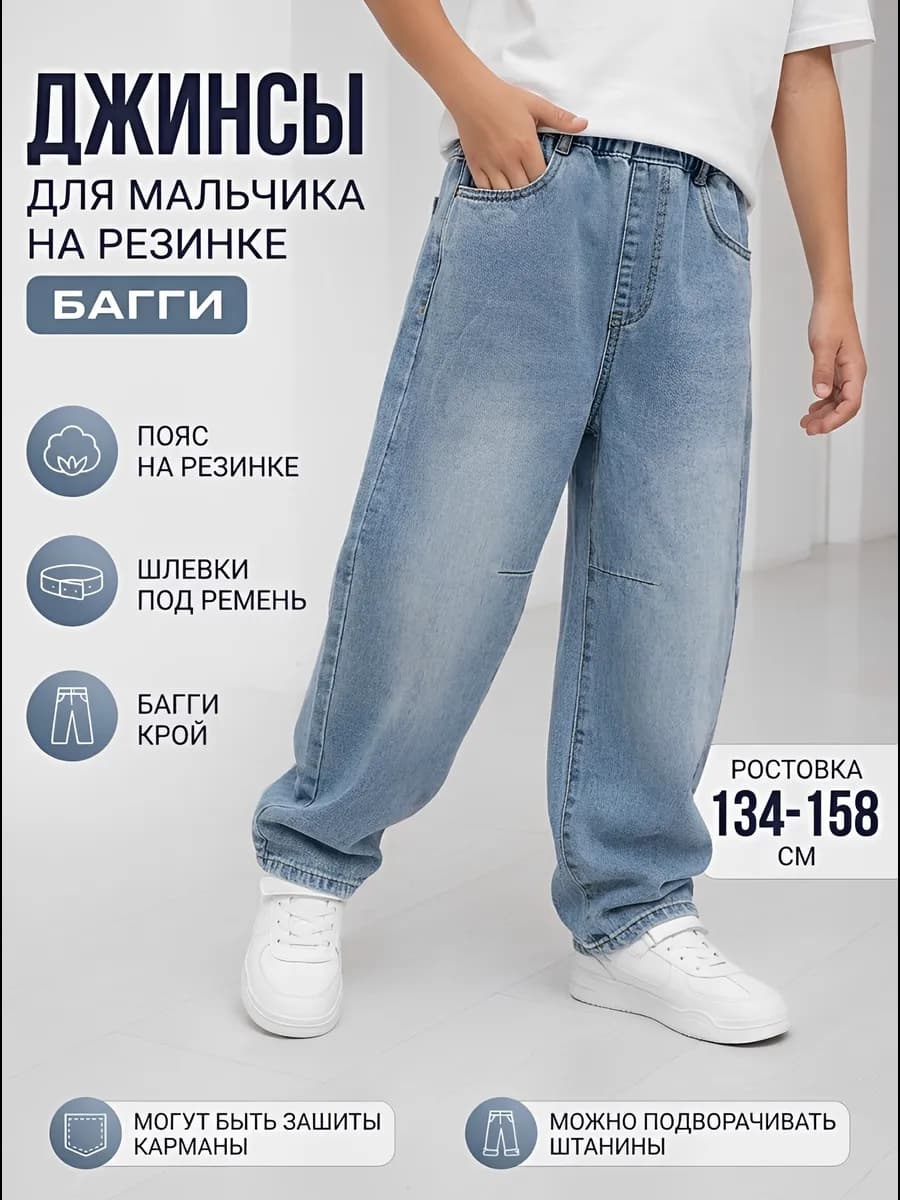 Джинсы-багги на резинке для подростков