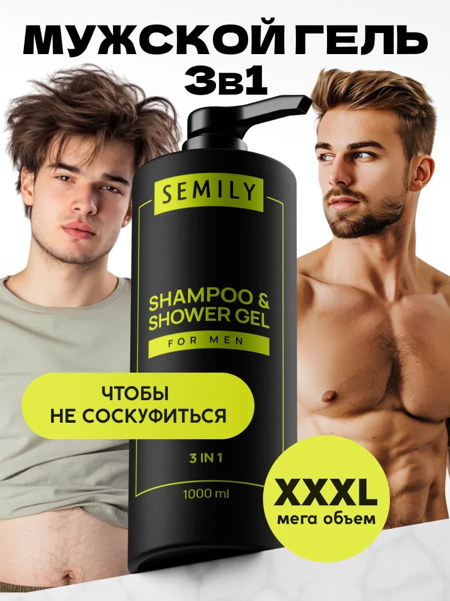 Шампунь мужской 3в1 гель для душа парфюмированный