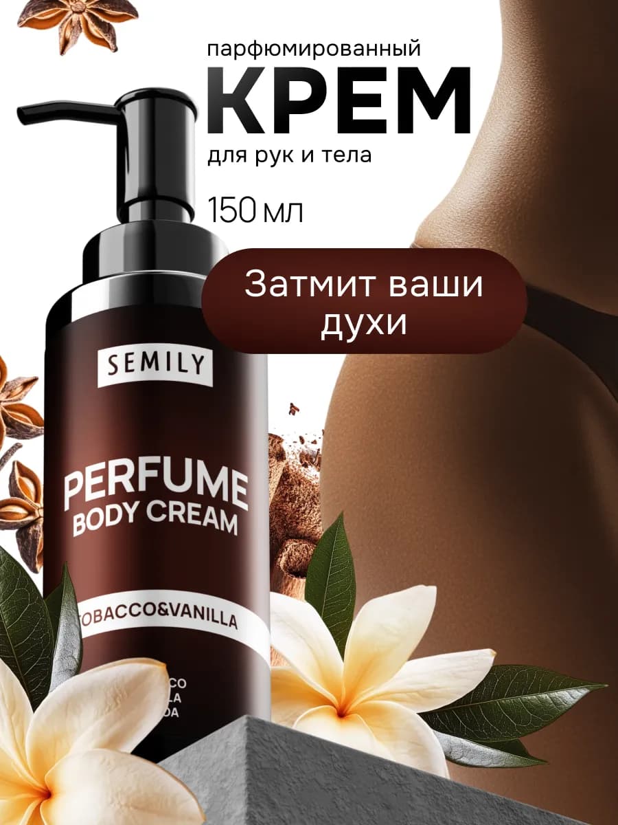 Крем для тела и рук табак и ваниль парфюмированный