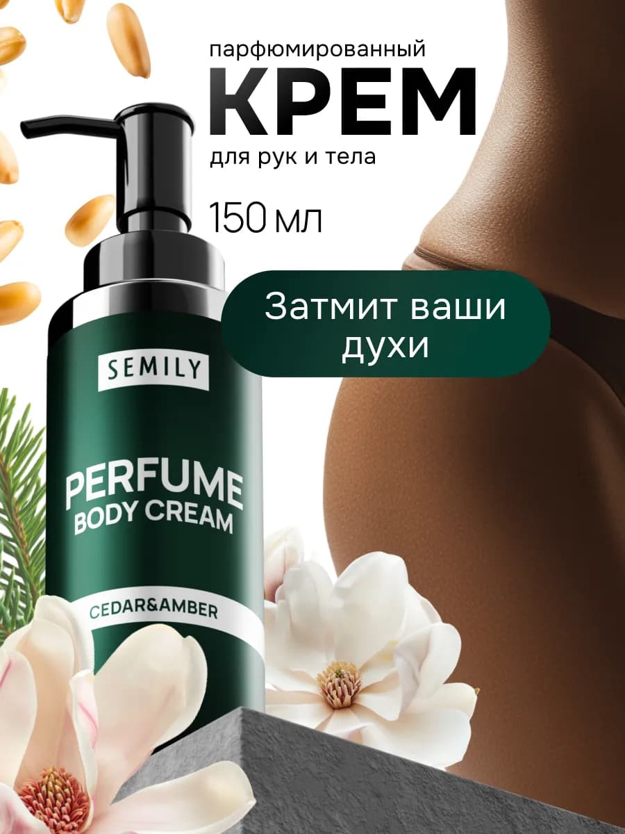 Крем для тела и рук бакара парфюмированный