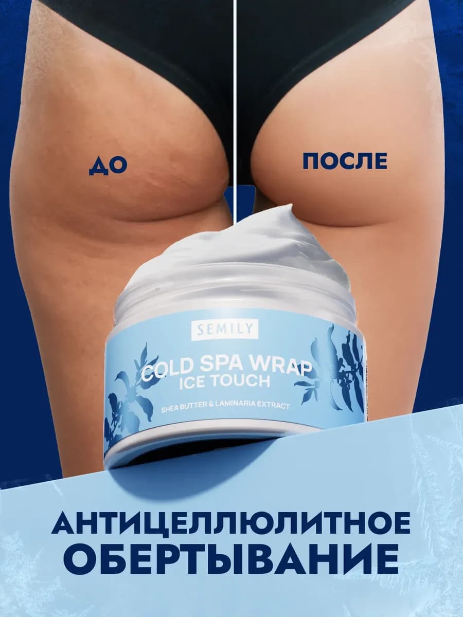 Антицеллюлитное холодное обертывание для похудения