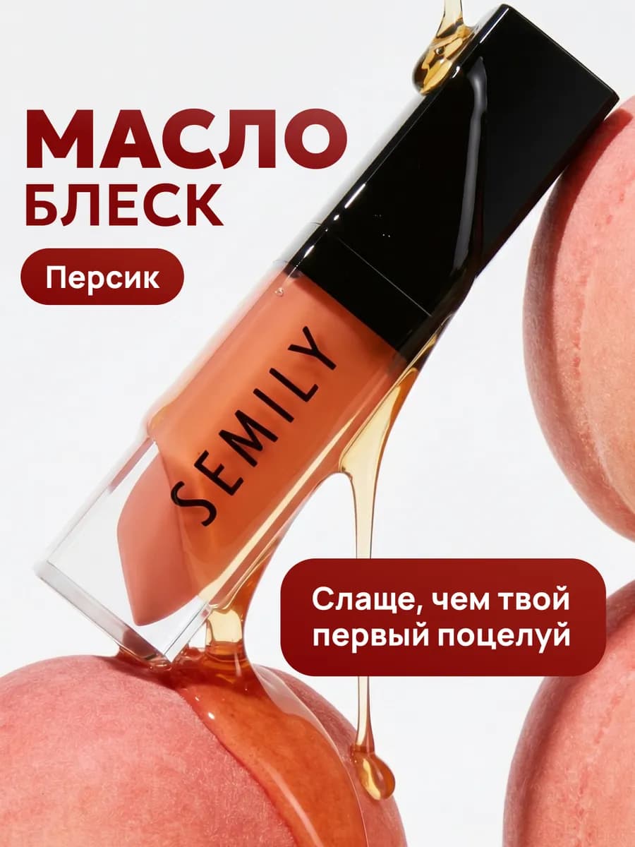 Масло блеск для губ увлажняющий персик