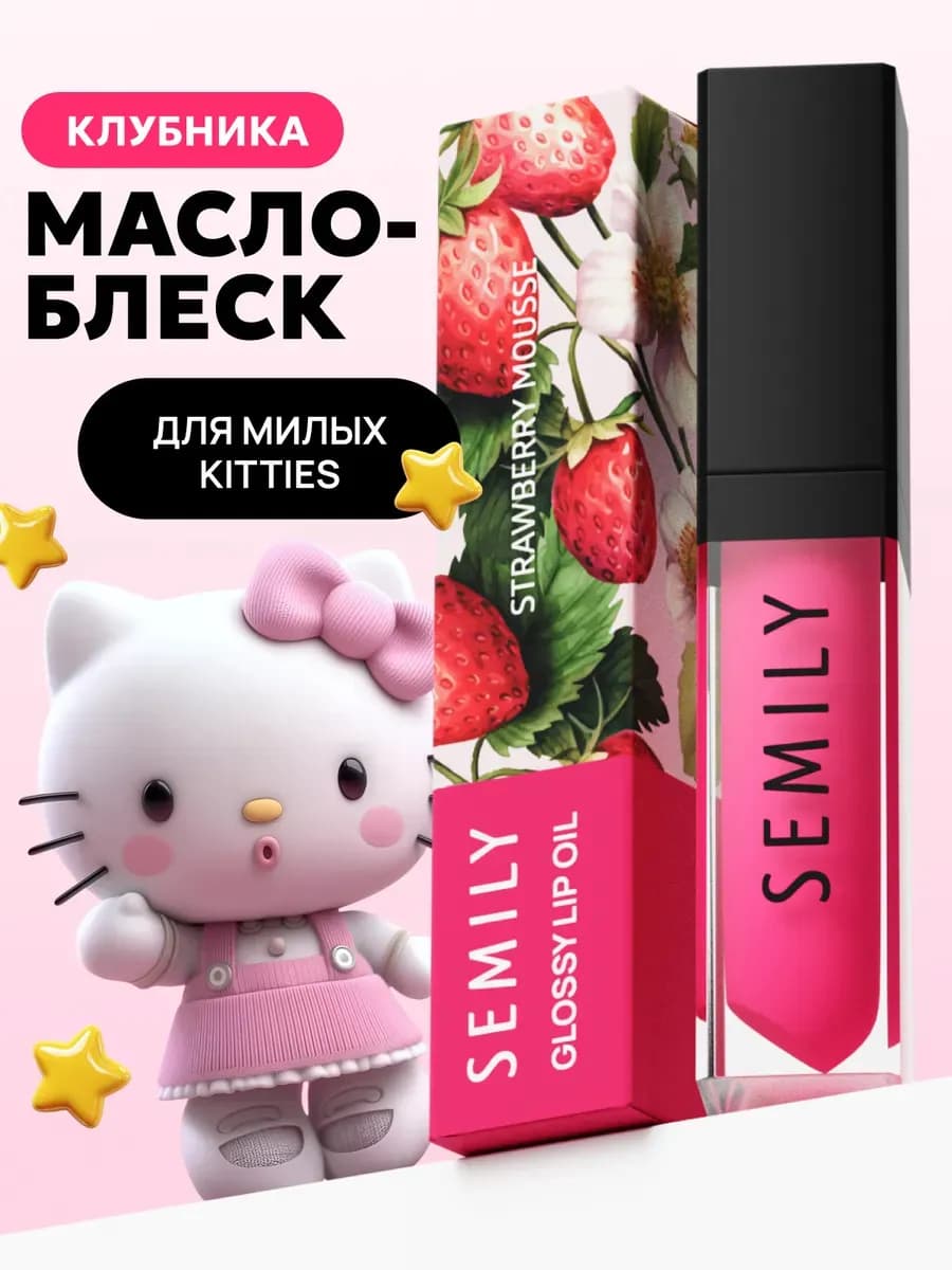 Масло блеск для губ увлажняющий клубника