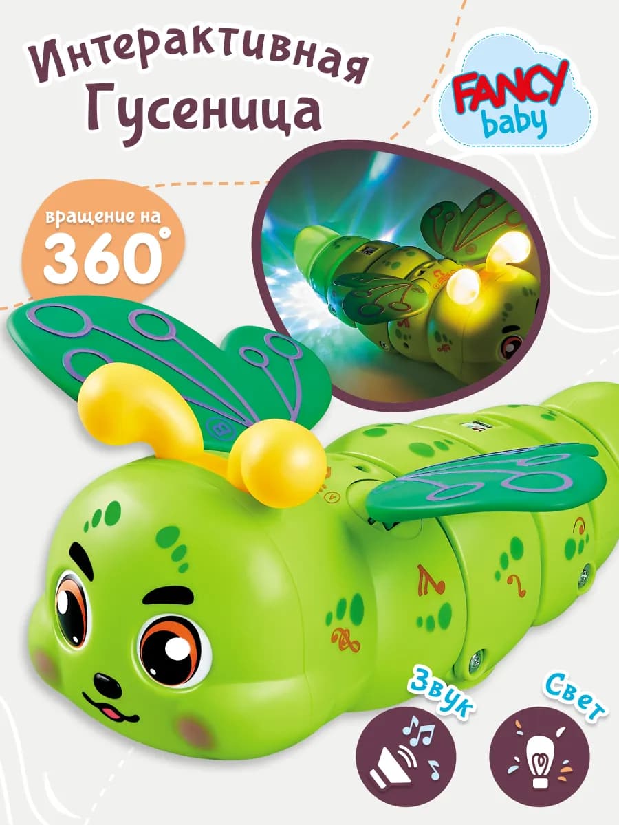 Музыкальная интерактивная игрушка Гусеница с крылышками