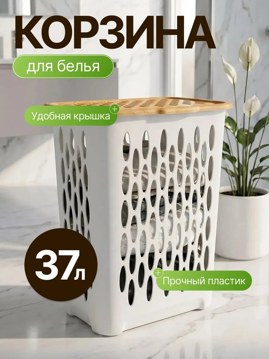 Корзина для белья 37 л