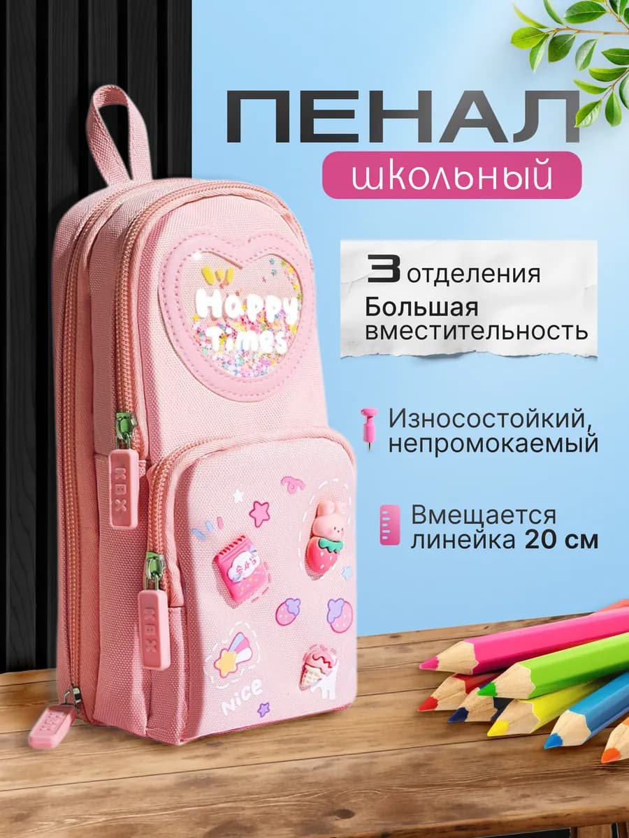 Пенал школьный