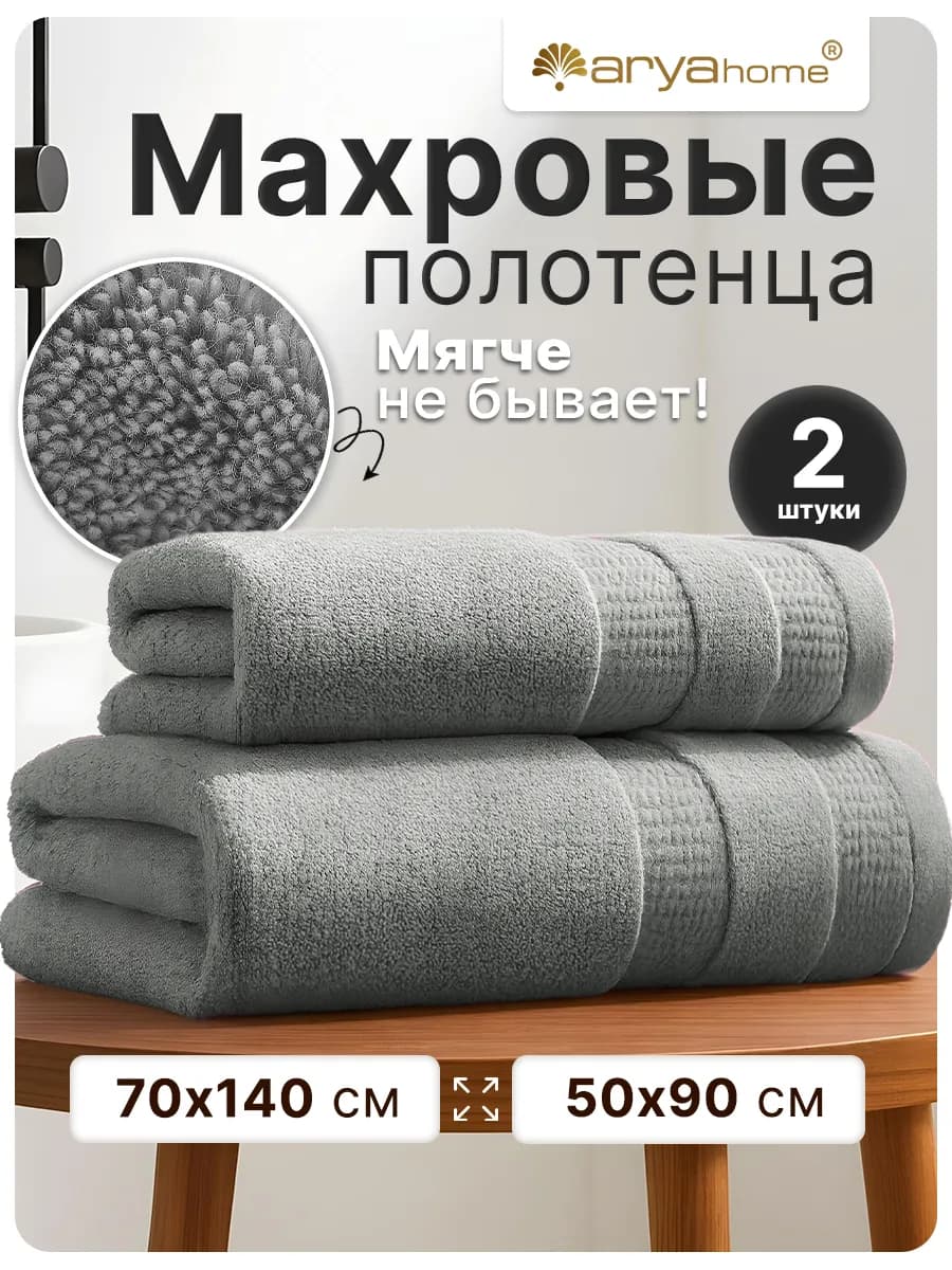 Полотенце банное махровое набор 2 шт, 50х90 70х140, хлопок
