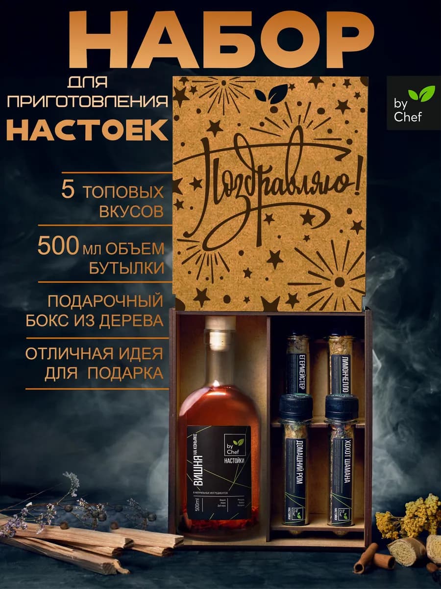 подарочный набор для приготовления настоек