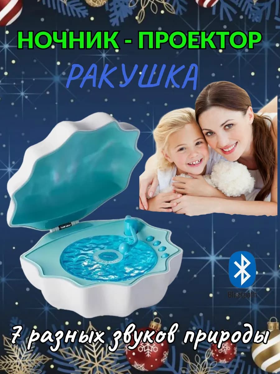 Ночник проектор ракушка блютуз колонка