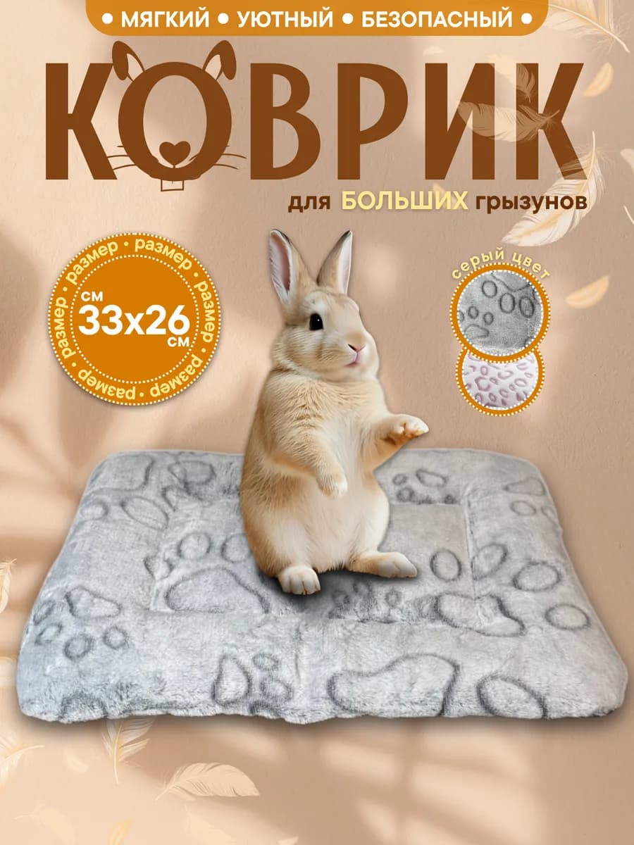 Лежанка для кроликов, коврик для морских свинок и котят