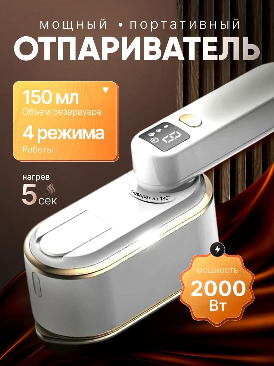 Отпариватель ручной для одежды
