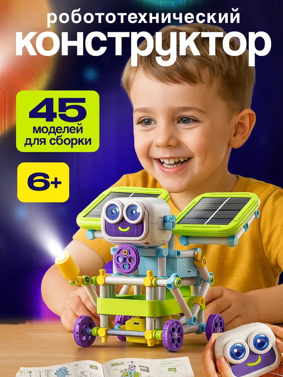Конструктор робототехника для мальчиков на солнечной батареи