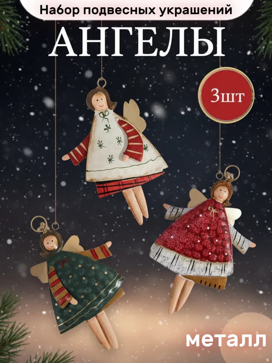 Елочные игрушки новогодние ангелы, 3 шт - фото 1