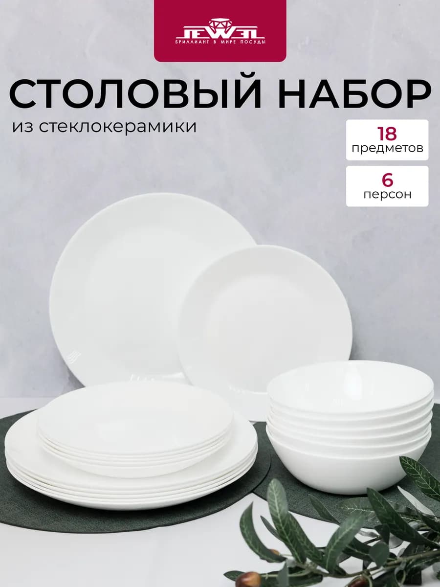 Столовый сервиз "Аврора", стеклокерамика, 18 предметов