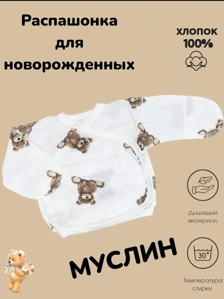 Муслиновая Распашонка для новорожденных