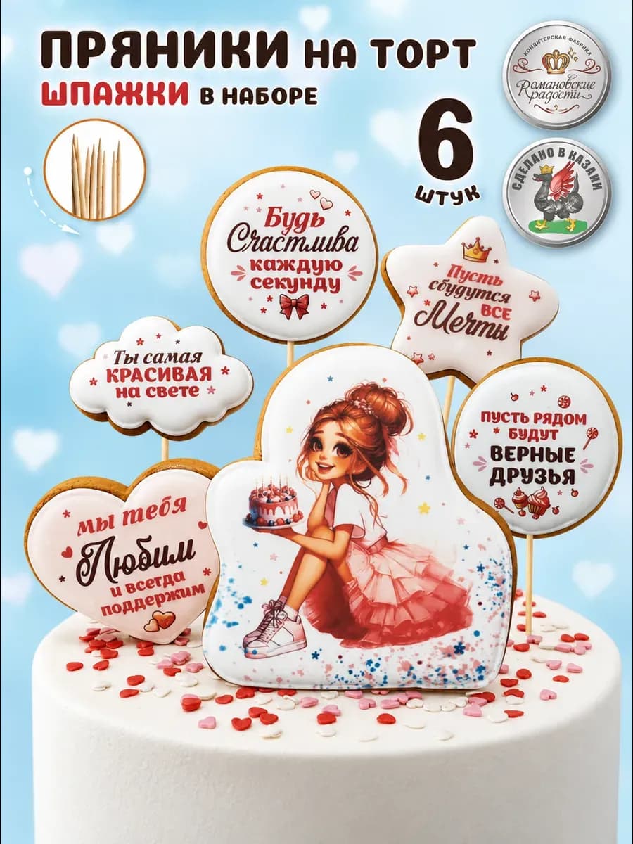 Пряники на торт для девочки 10, 11, 12, 13, 15 лет