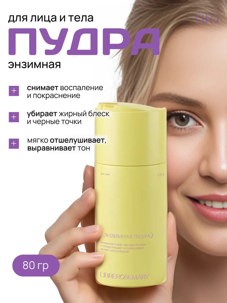 Энзимная очищающая пудра - фото 1