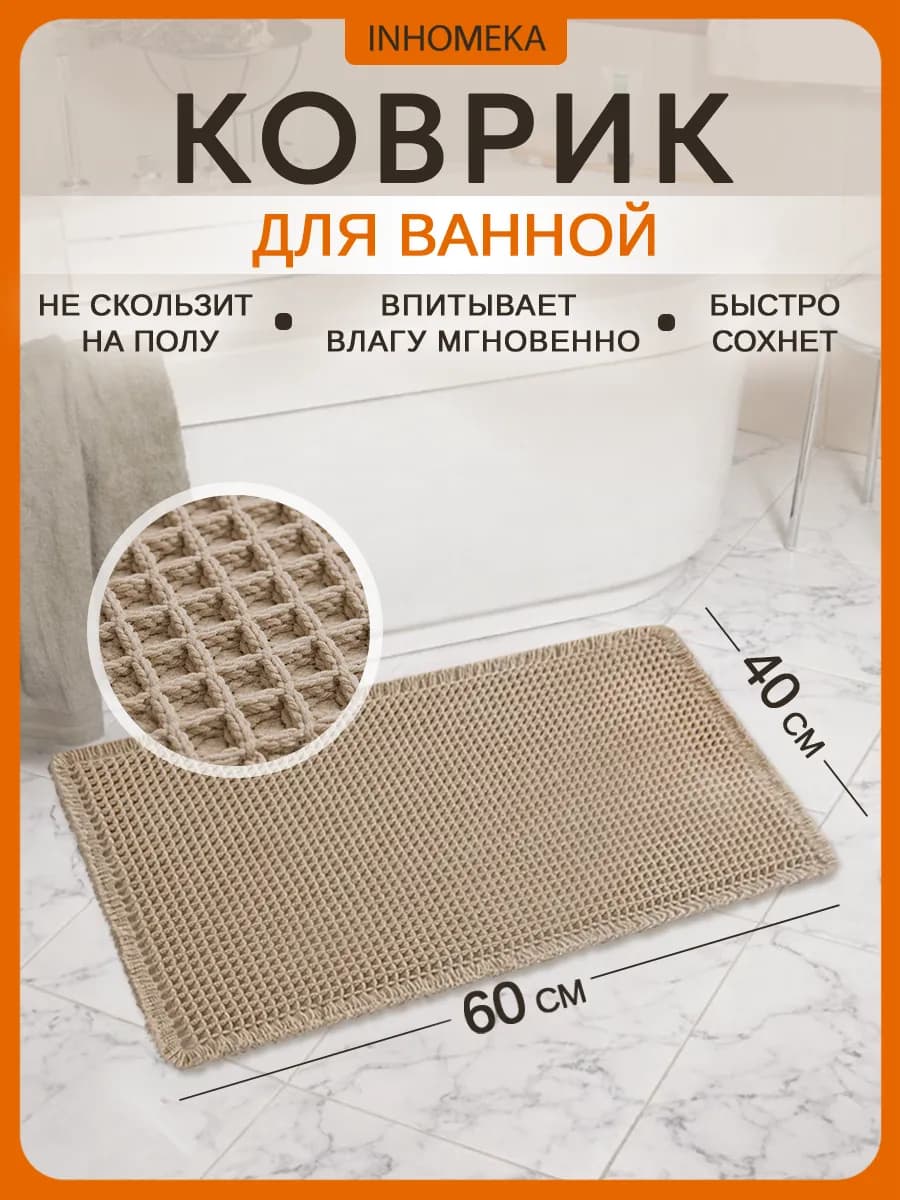 Коврик для ванной и туалета мягкий 40*60