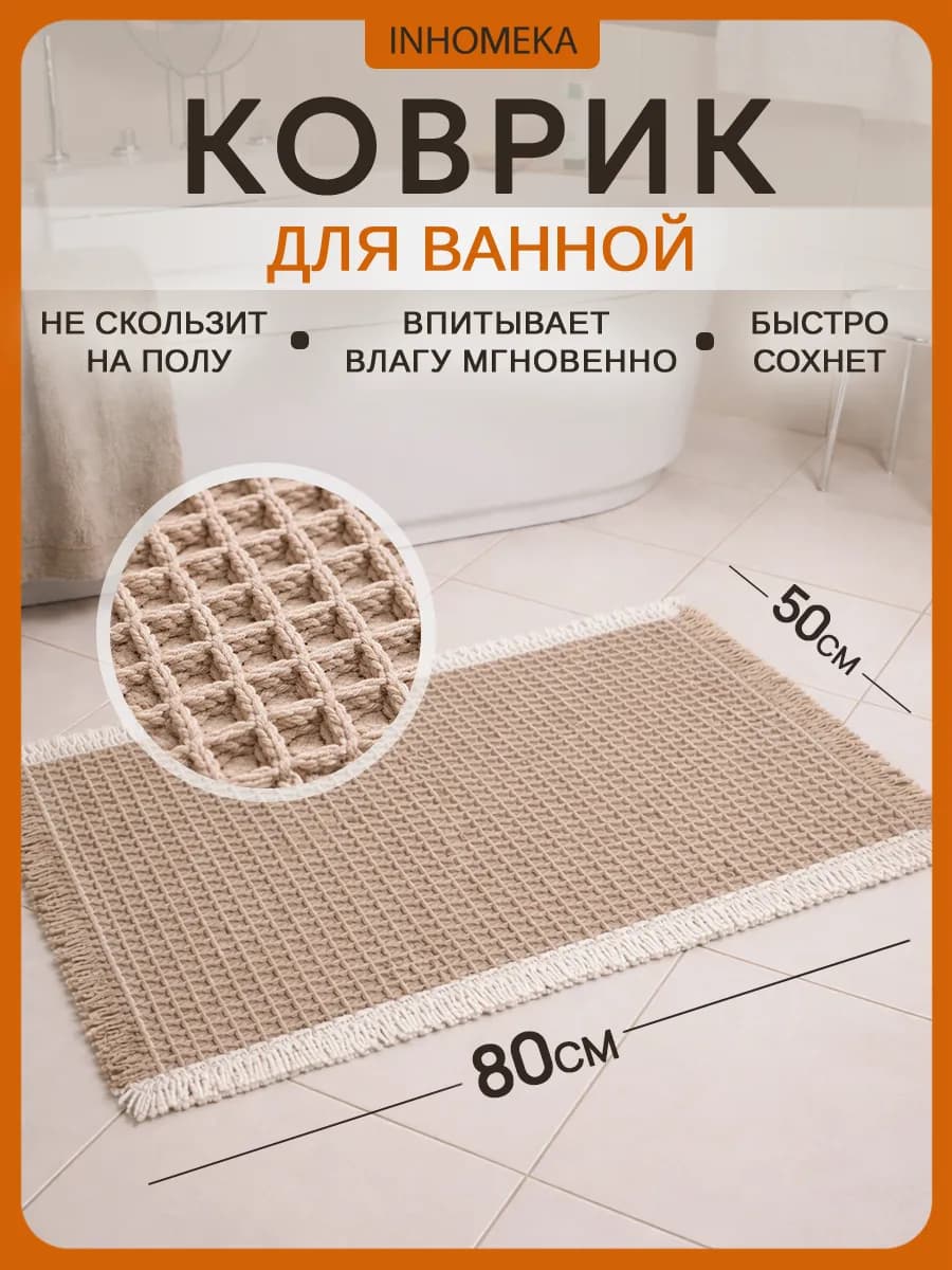 Впитывающий коврик для ванной и туалета 50*80