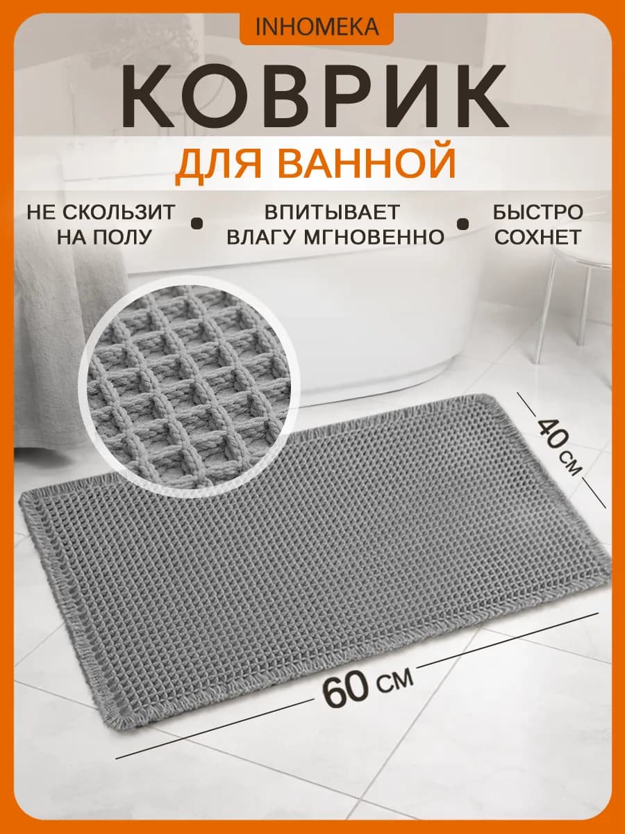 Коврик для ванной и туалета 60*40