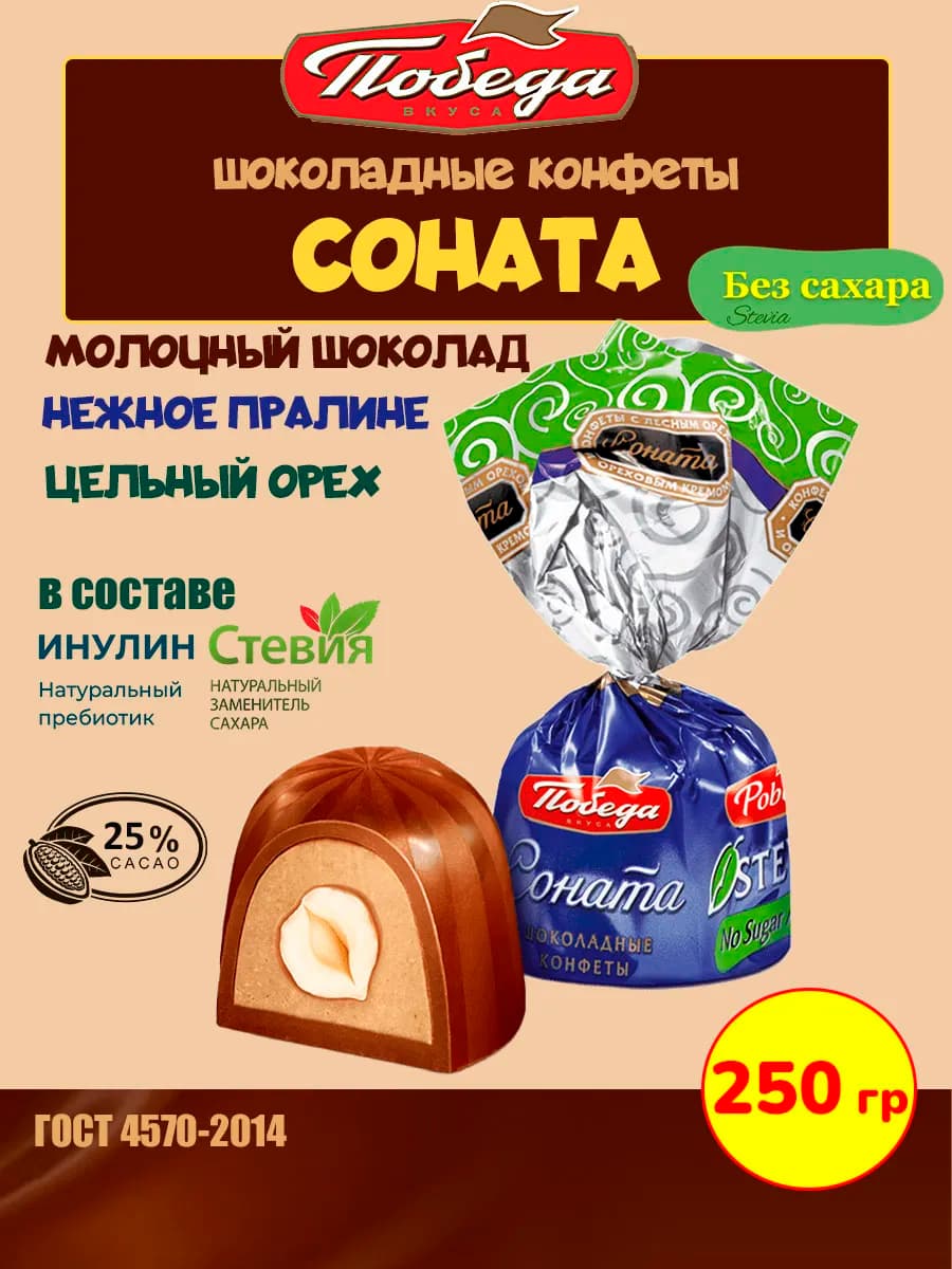 Шоколадные конфеты без сахара Соната с орехом фундук 250 гр