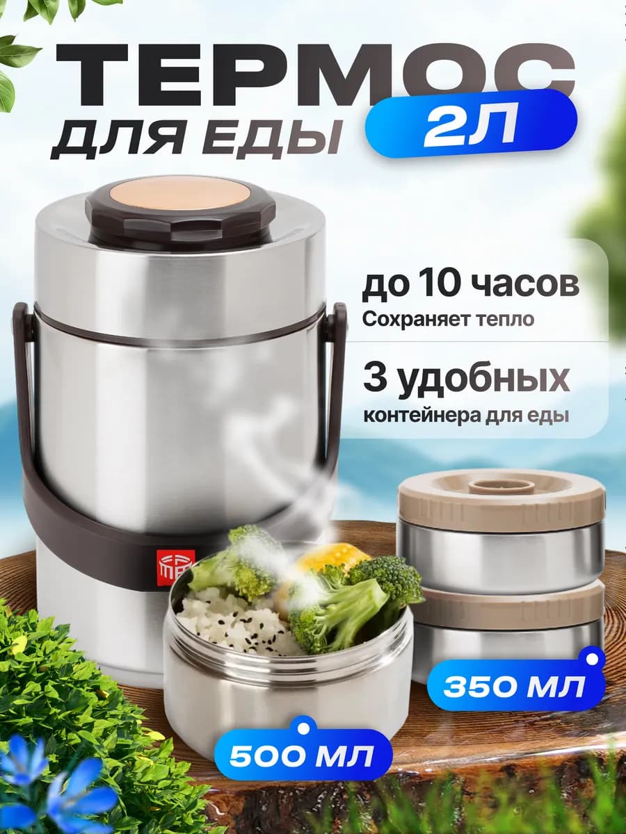 Термос для еды металлический 2 литра