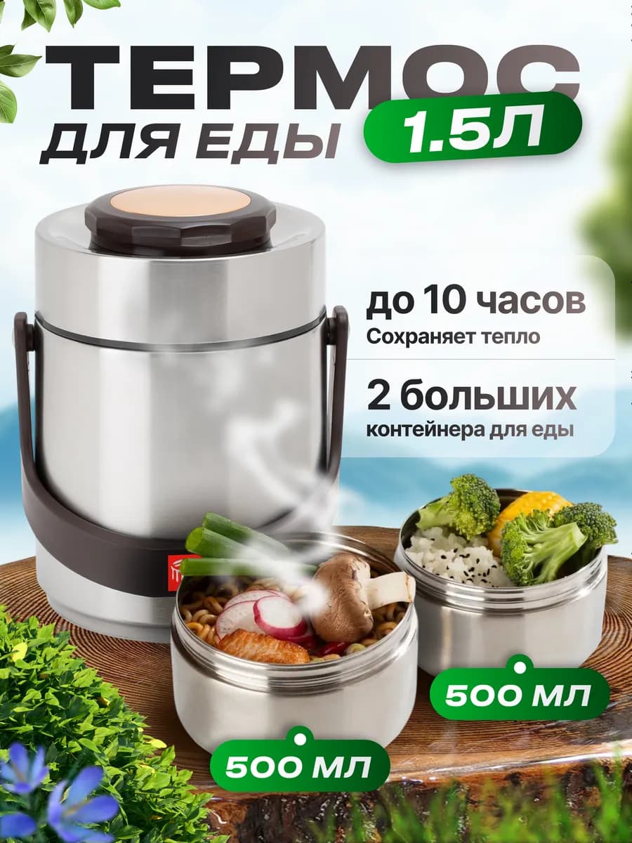 Термос для еды металлический 1,5 литра