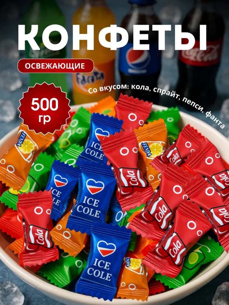 Конфеты китайские освежающие Cola Fanta Sprite Pepsi