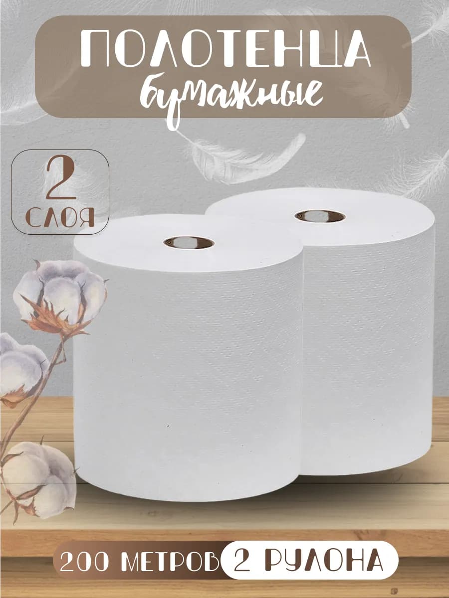 Бумажные кухонные полотенца 2 рулона