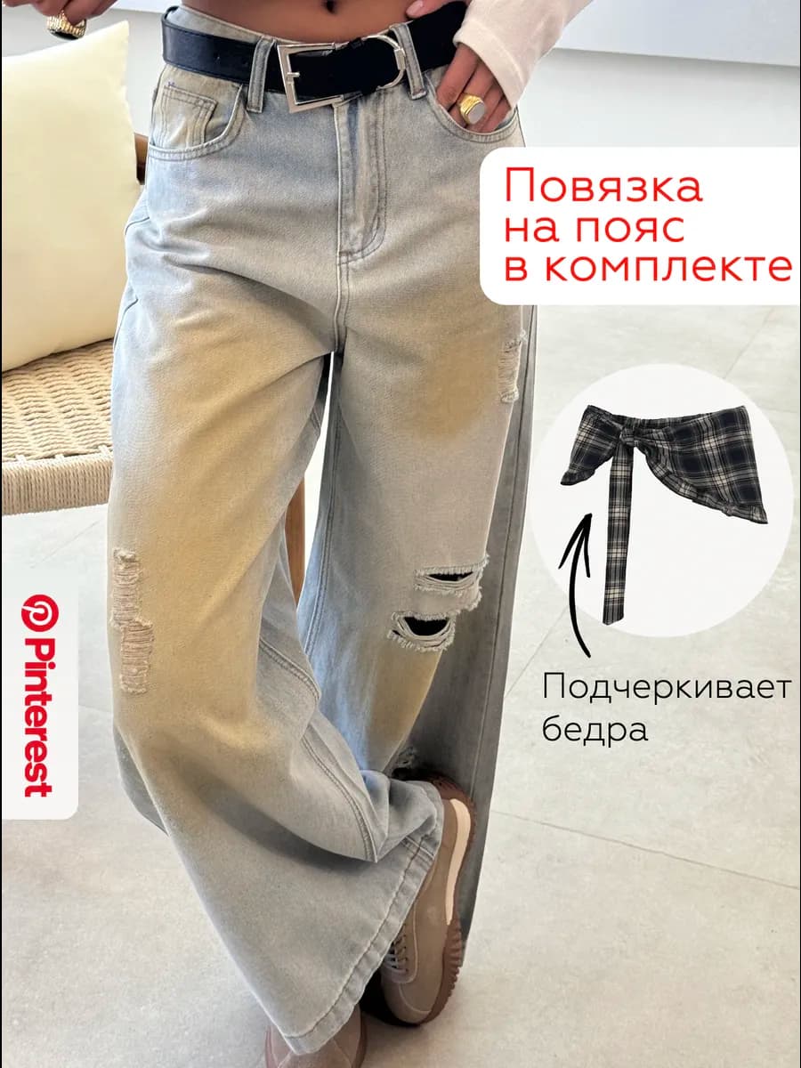 Джинсы широкие с повязкой на пояс