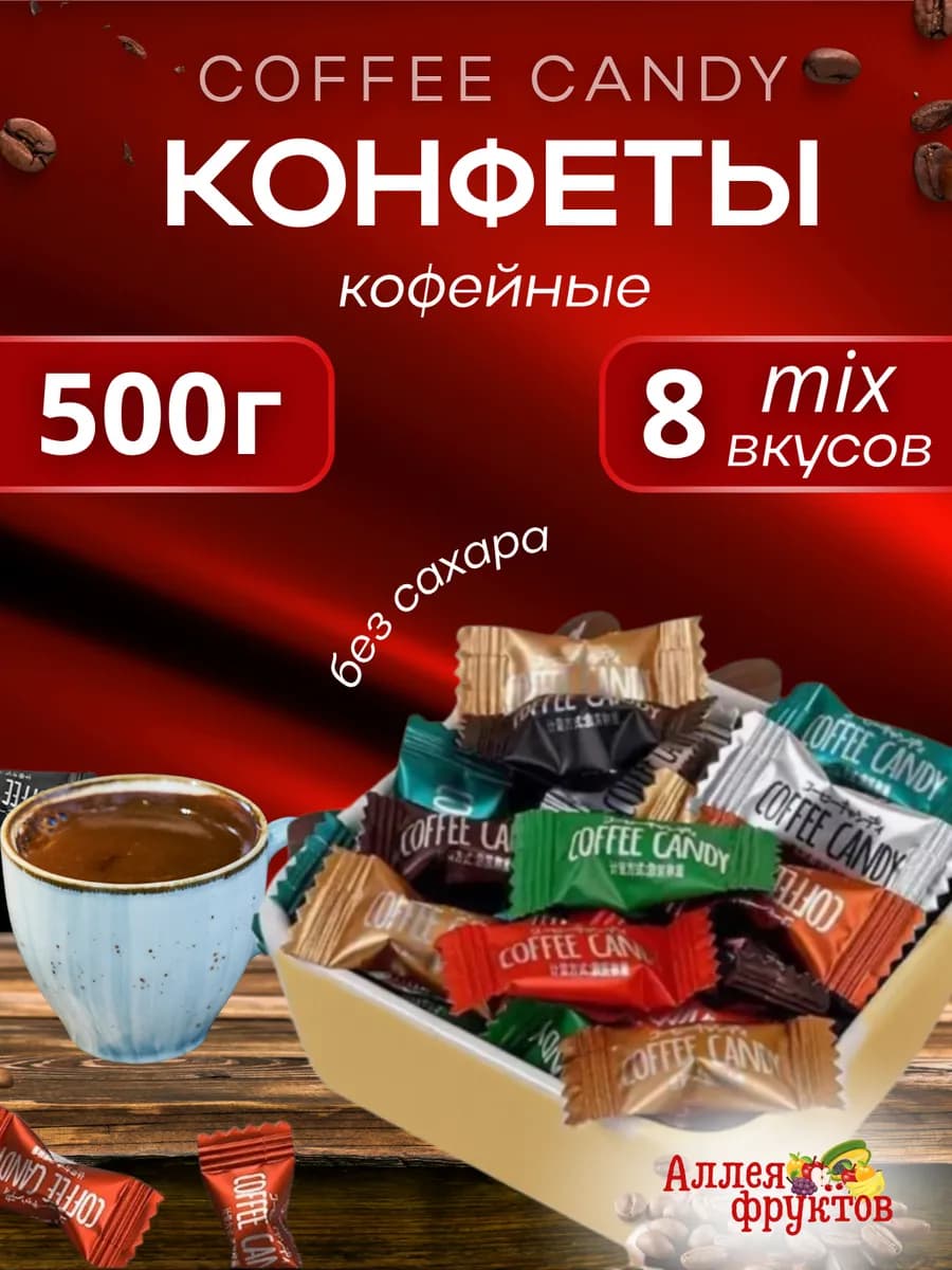 Кофейные конфеты Coffee Candy ассорти 500 грамм