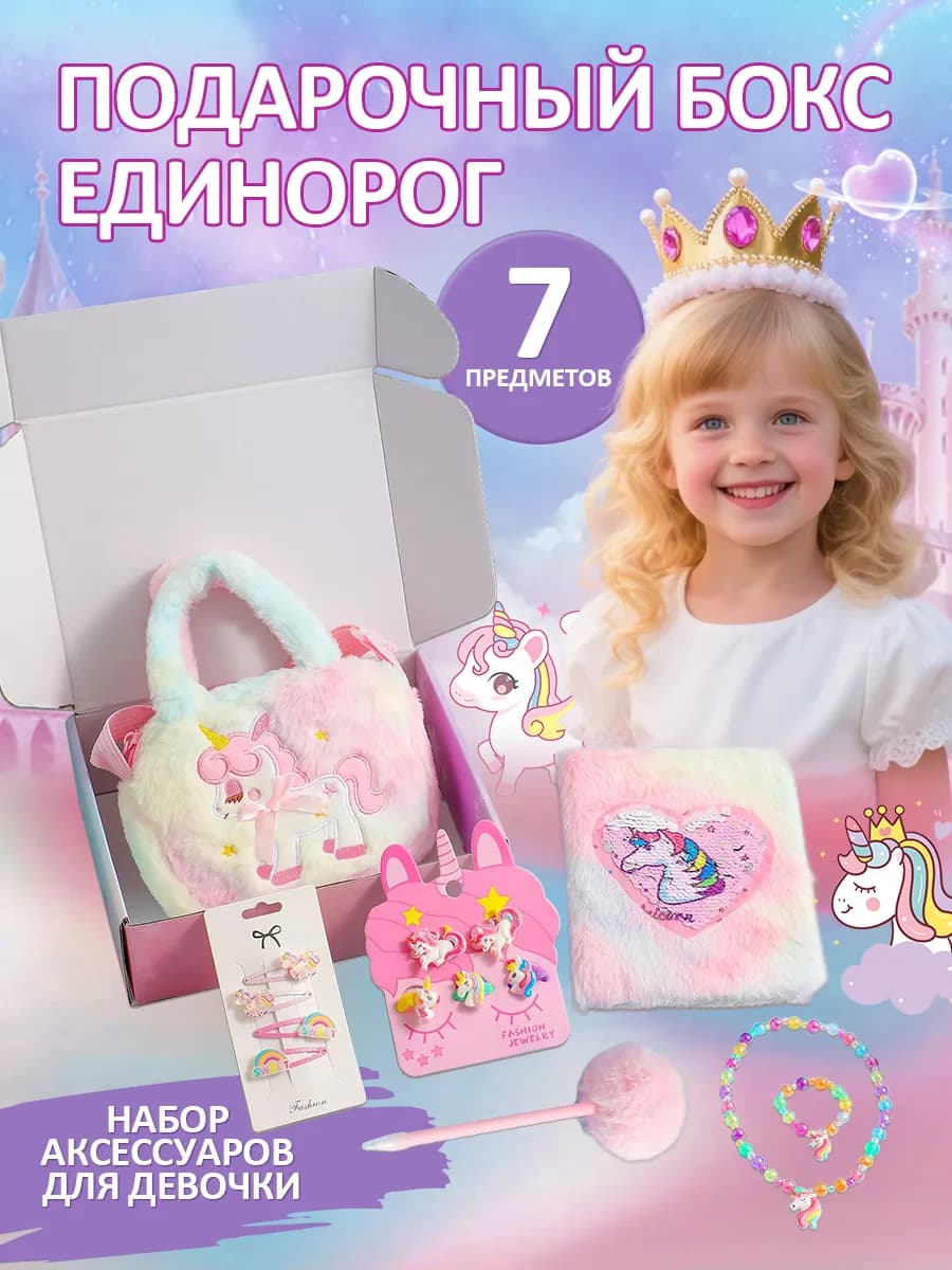 Подарочный игровой набор для девочки с единорогом