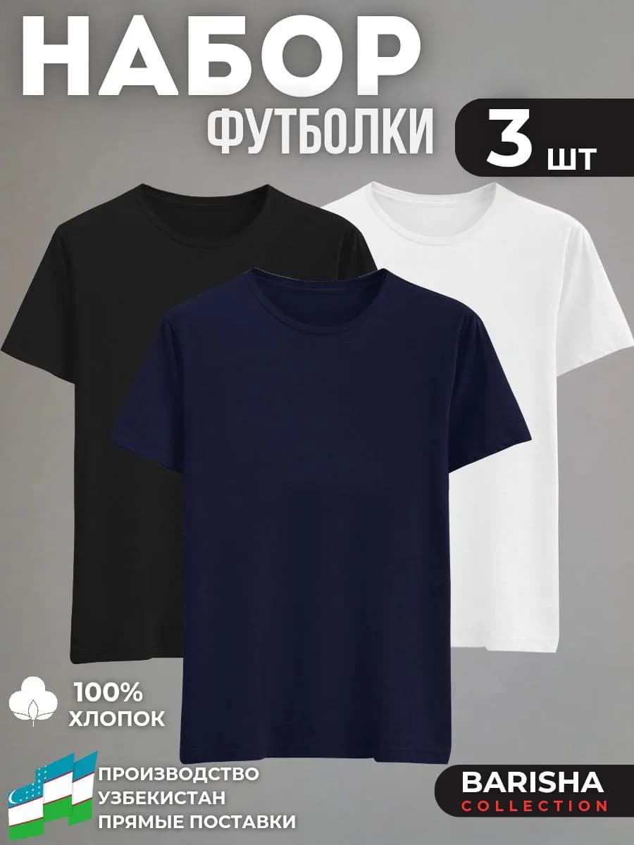 Футболка однотонная базовая хлопок набор 3 шт