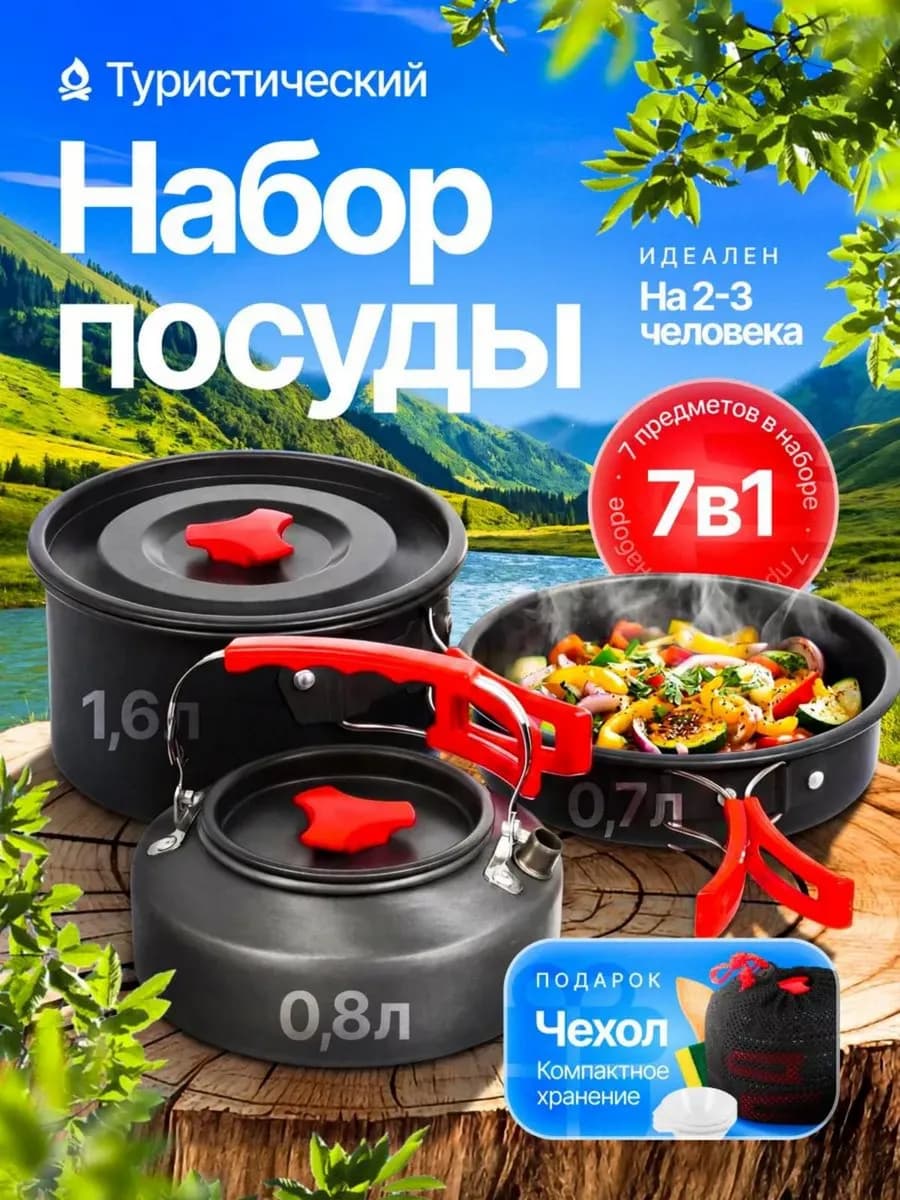 Набор походный туристической посуды 7 шт