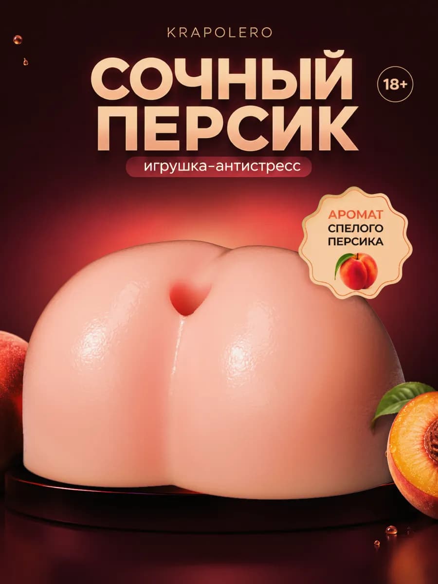 Антистресс игрушка 18+ - фото 1