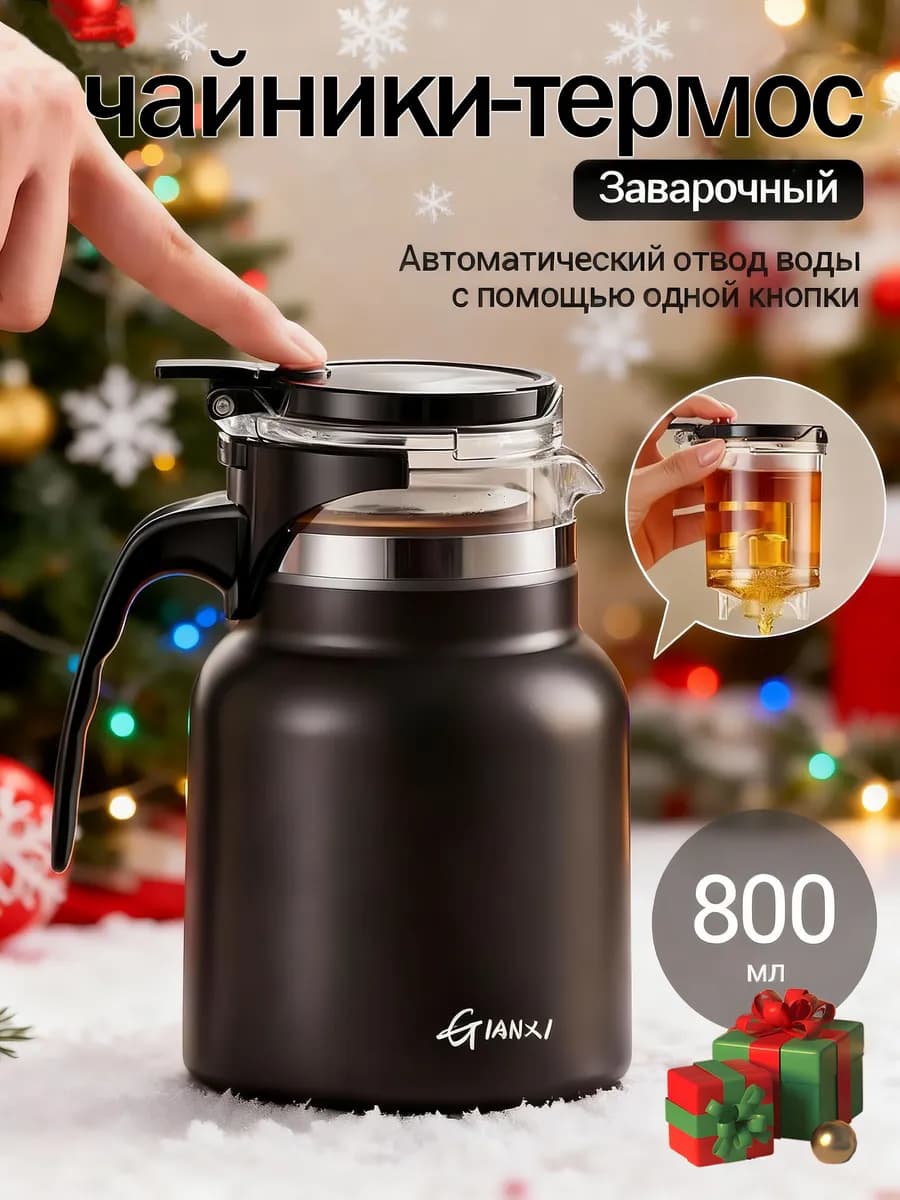 Заварочный чайник гунфу с кнопкой и фильтром 800мл