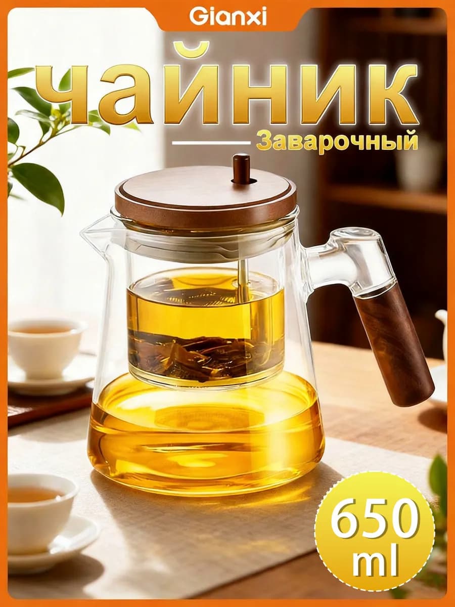 Чайник заварочный, сито из нержавеющей стали, 650 мл