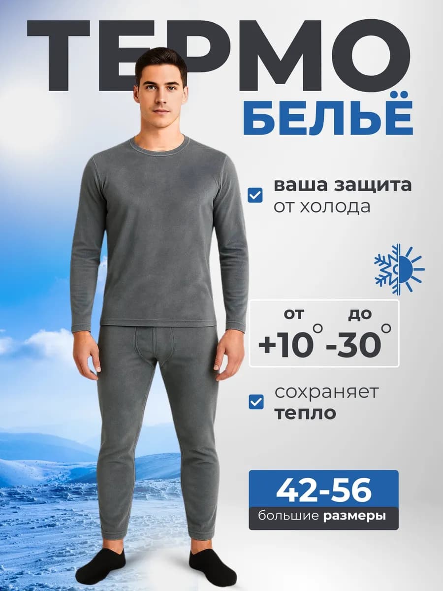 Термобелье зимнее Нательный комплект