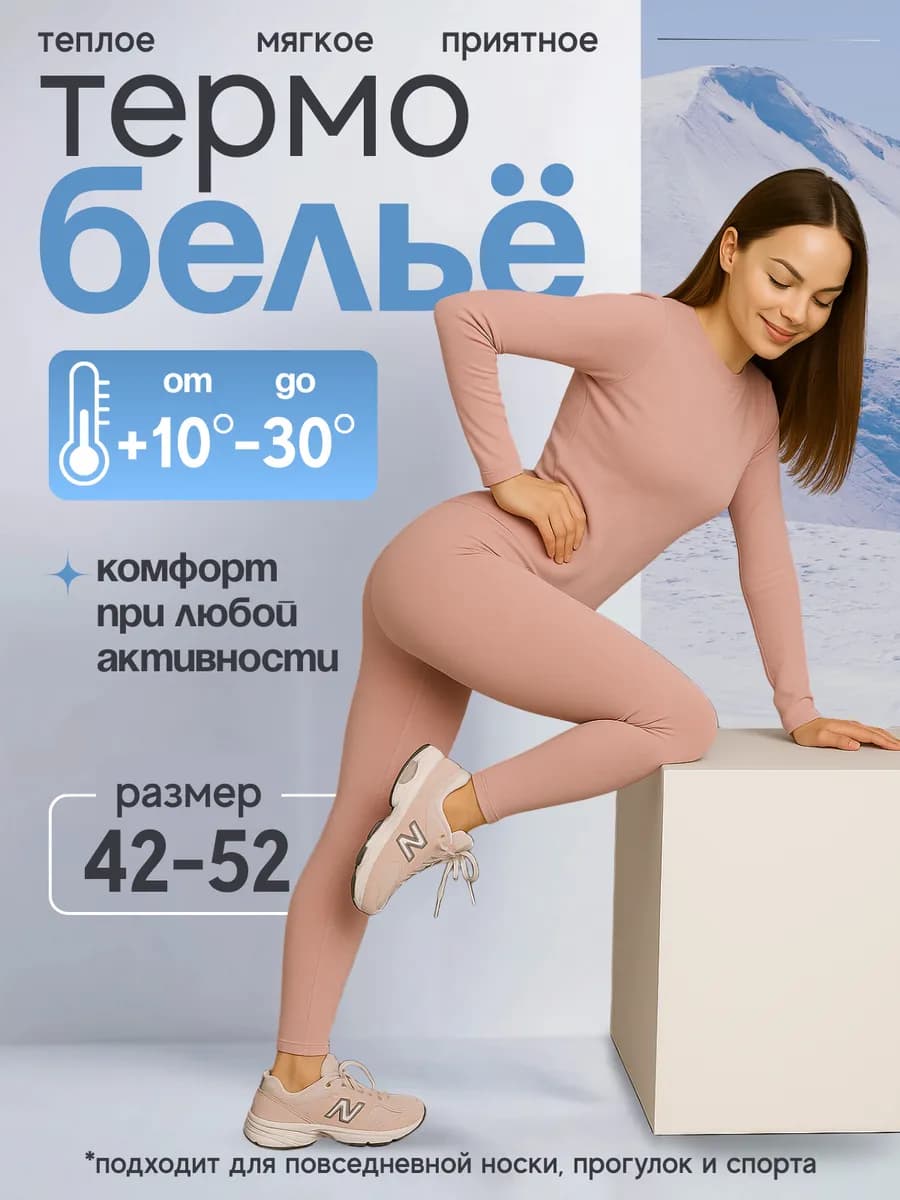 Термобелье женское зимнее комплект