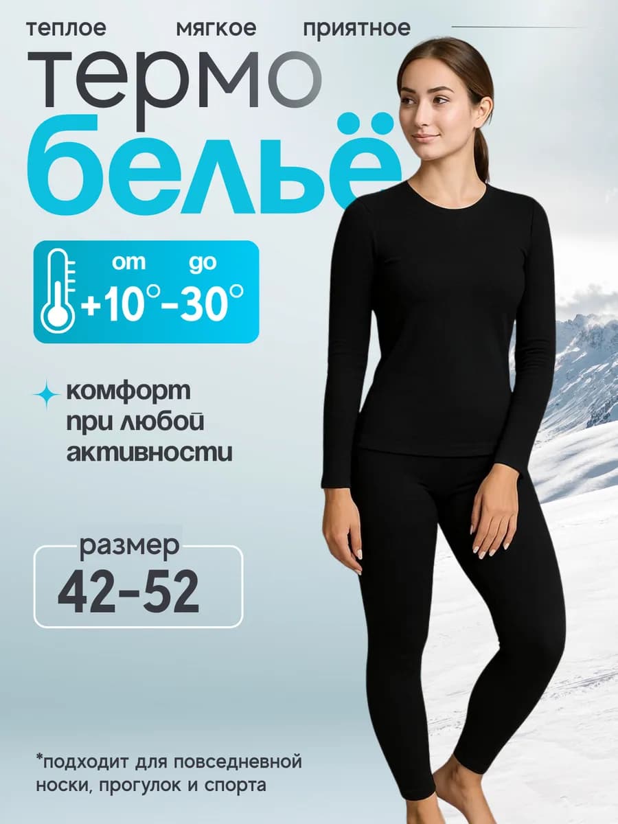 Термобелье женское зимнее комплект