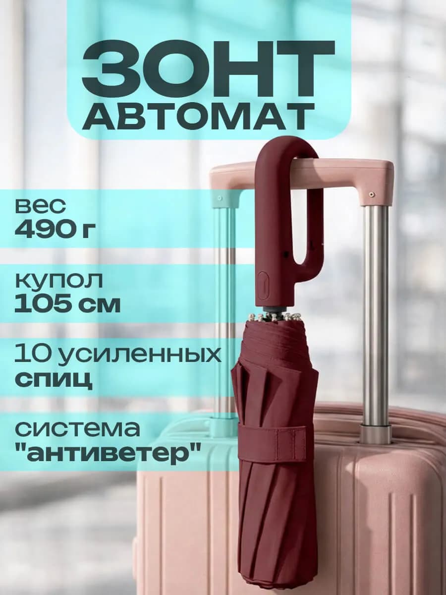 Зонт автомат антиветер 10 спиц