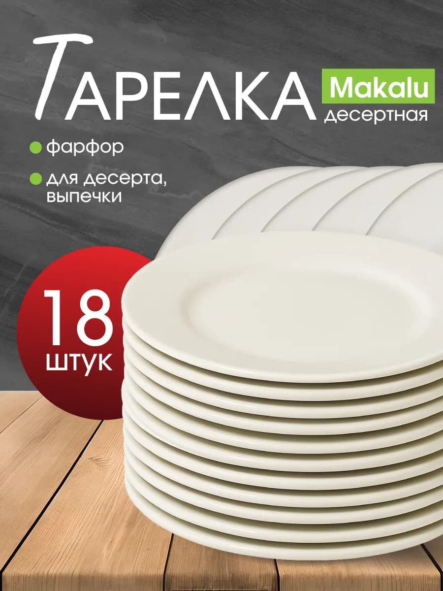 Тарелки десертные, набор 18 штук, фарфор, 178 мм