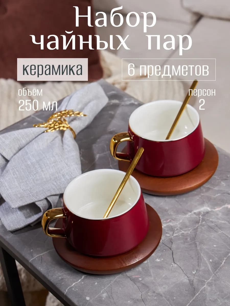Чайный сервиз на 2 персоны набор керамических кружек 250 мл