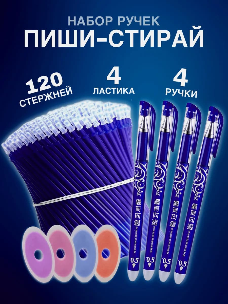 Ручки пиши стирай набор гелевые канцелярия для школы